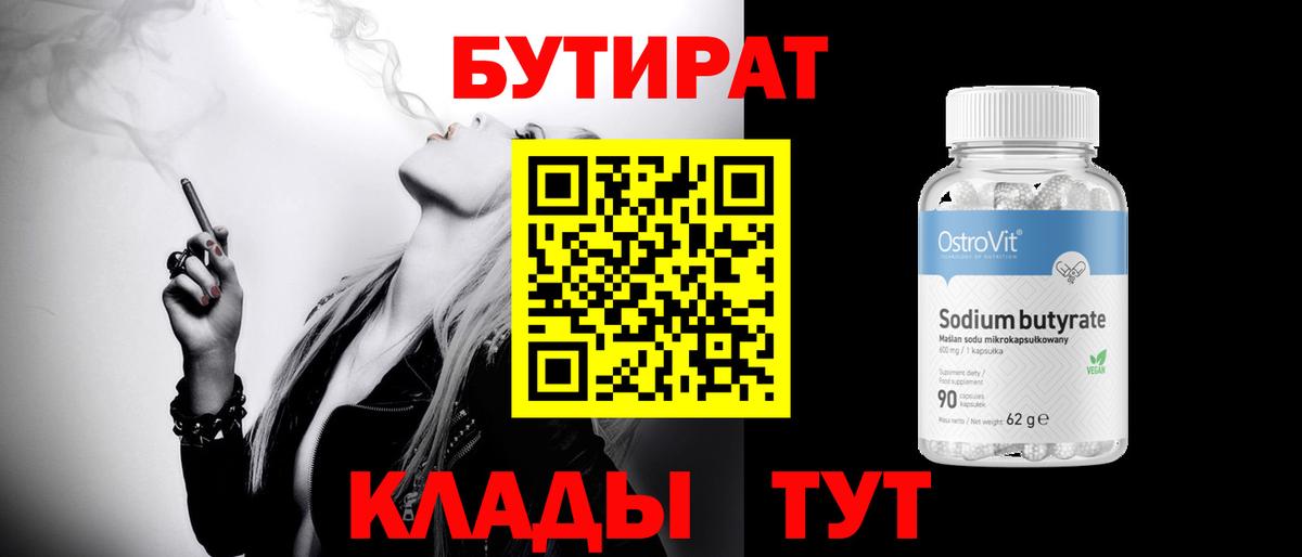 БУТИРАТ бутик Тайшет